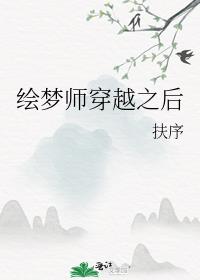 绘梦师穿越之后