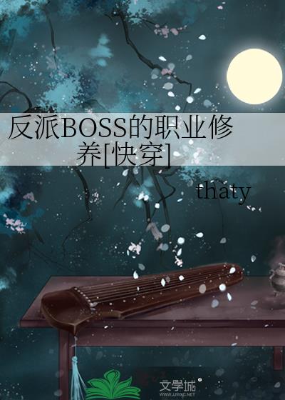 反派BOSS的职业修养[快穿]