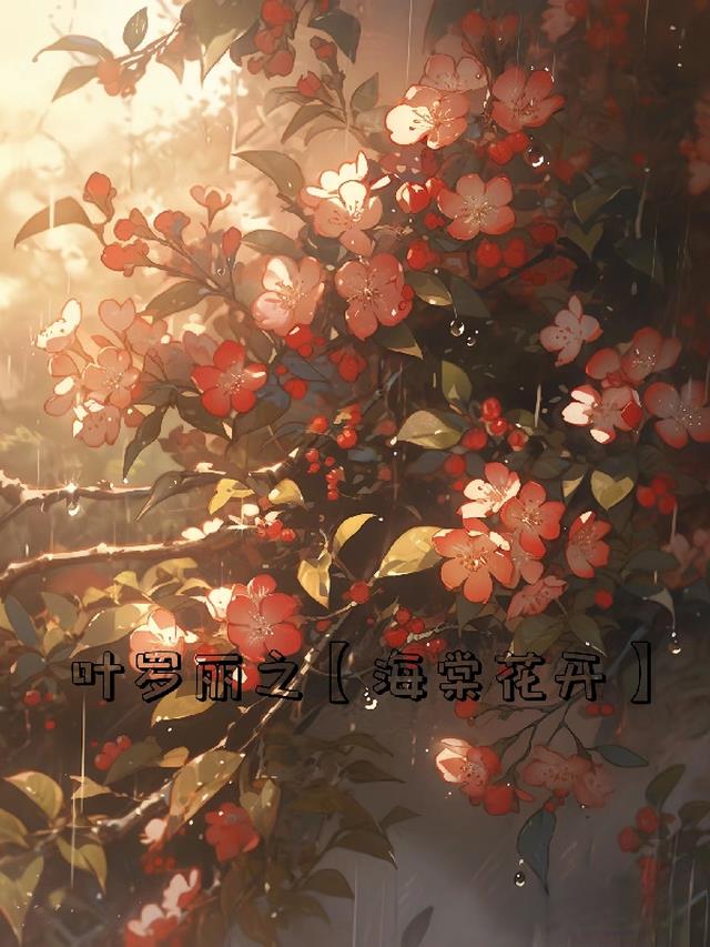 叶罗丽之【海棠花开】